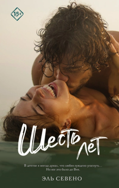 Шесть лет - Эль Севено - современные аудиокниги попаданцы мр3 слушать на лучшем сайте booksaudio-online.com