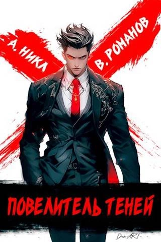 Повелитель теней. Книга 1 - А. Никл - современные аудиокниги попаданцы мр3 слушать на лучшем сайте booksaudio-online.com