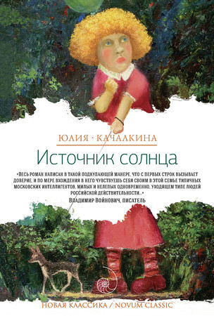 Источник солнца. Лето нашей жизни - Юлия Качалкина - современные аудиокниги попаданцы мр3 слушать на лучшем сайте booksaudio-online.com