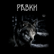 Равки - Сергей Мельников - современные аудиокниги попаданцы мр3 слушать на лучшем сайте booksaudio-online.com