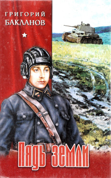 Пядь земли - Григорий Бакланов - современные аудиокниги попаданцы мр3 слушать на лучшем сайте booksaudio-online.com