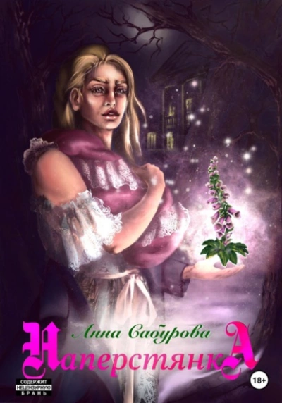 Наперстянка - Анна Сабурова - современные аудиокниги попаданцы мр3 слушать на лучшем сайте booksaudio-online.com