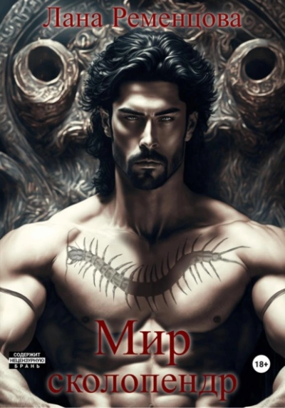 Мир сколопендр - Лана Ременцова - современные аудиокниги попаданцы мр3 слушать на лучшем сайте booksaudio-online.com