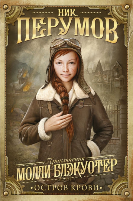 Остров Крови - Ник Перумов - современные аудиокниги попаданцы мр3 слушать на лучшем сайте booksaudio-online.com