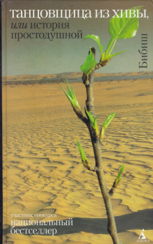 Танцовщица из Хивы, или История простодушной - Бибиш - современные аудиокниги попаданцы мр3 слушать на лучшем сайте booksaudio-online.com