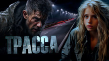 Трасса - Автор неизвестен - современные аудиокниги попаданцы мр3 слушать на лучшем сайте booksaudio-online.com