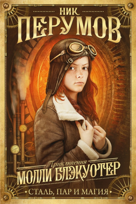 Молли Блэкуотер. Сталь, пар и магия - Ник Перумов - современные аудиокниги попаданцы мр3 слушать на лучшем сайте booksaudio-online.com