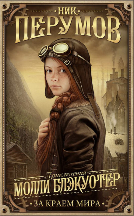 Молли Блэкуотер. За краем мира - Ник Перумов - современные аудиокниги попаданцы мр3 слушать на лучшем сайте booksaudio-online.com