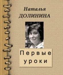 Первые уроки - Наталья Долинина - современные аудиокниги попаданцы мр3 слушать на лучшем сайте booksaudio-online.com