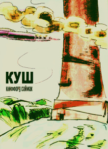 Куш - Клиффорд Саймак - современные аудиокниги попаданцы мр3 слушать на лучшем сайте booksaudio-online.com