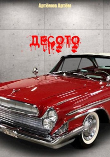 Десото - Артём Артёмов - современные аудиокниги попаданцы мр3 слушать на лучшем сайте booksaudio-online.com