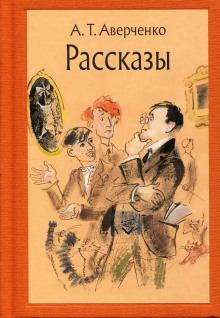 Сборник рассказов - Аркадий Аверченко - современные аудиокниги попаданцы мр3 слушать на лучшем сайте booksaudio-online.com