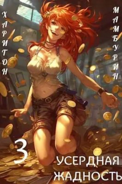 Усердная Жадность - Харитон Мамбурин - современные аудиокниги попаданцы мр3 слушать на лучшем сайте booksaudio-online.com