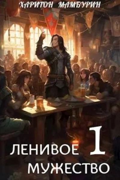 Ленивое мужество - Харитон Мамбурин - современные аудиокниги попаданцы мр3 слушать на лучшем сайте booksaudio-online.com