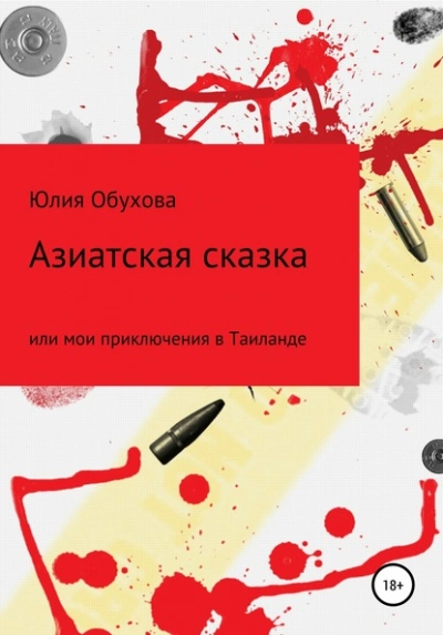 Азиатская сказка, или Мои приключения в Таиланде - Юлия Обухова - современные аудиокниги попаданцы мр3 слушать на лучшем сайте booksaudio-online.com