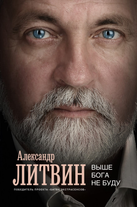 Выше Бога не буду - Александр Литвин - современные аудиокниги попаданцы мр3 слушать на лучшем сайте booksaudio-online.com