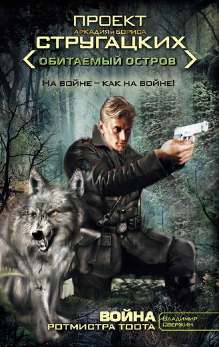 Война ротмистра Тоота - Владимир Свержин - современные аудиокниги попаданцы мр3 слушать на лучшем сайте booksaudio-online.com