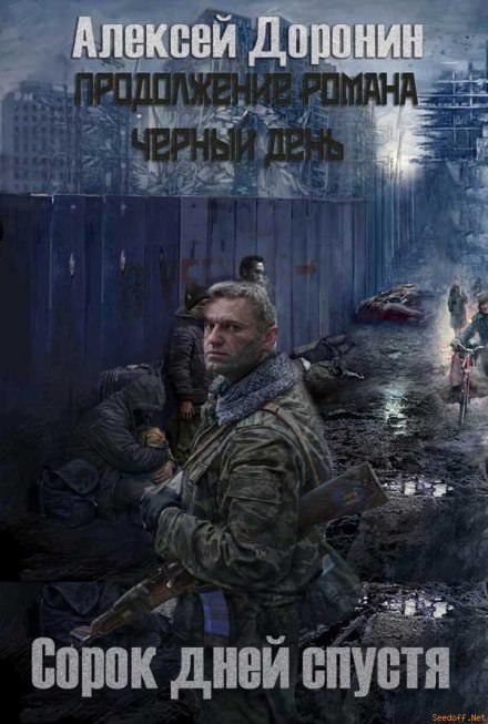 Сорок дней спустя - Алексей Доронин - современные аудиокниги попаданцы мр3 слушать на лучшем сайте booksaudio-online.com