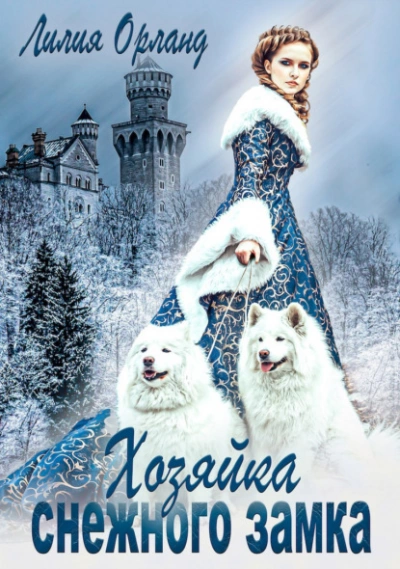Хозяйка снежного замка - Лилия Орланд - современные аудиокниги попаданцы мр3 слушать на лучшем сайте booksaudio-online.com