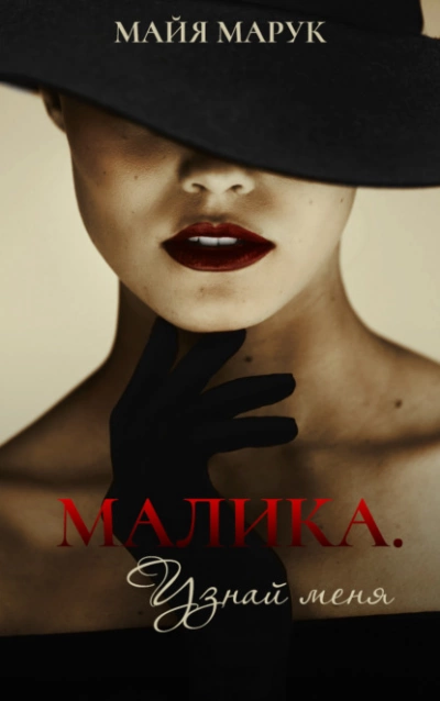 Малика. Узнай меня - Майя Марук - современные аудиокниги попаданцы мр3 слушать на лучшем сайте booksaudio-online.com