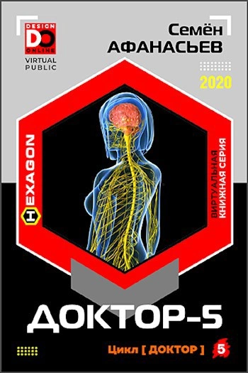 Доктор. Книга 5 - Семен Афанасьев - современные аудиокниги попаданцы мр3 слушать на лучшем сайте booksaudio-online.com