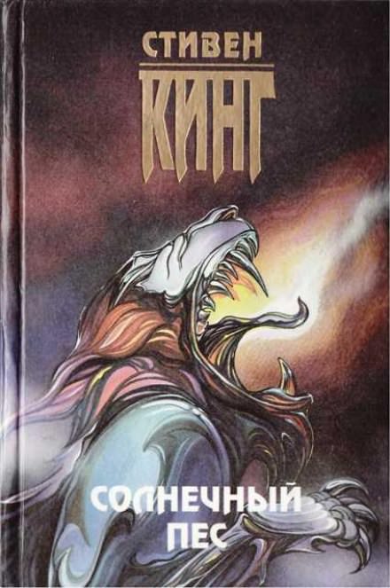 Солнечный пёс - Стивен Кинг - современные аудиокниги попаданцы мр3 слушать на лучшем сайте booksaudio-online.com