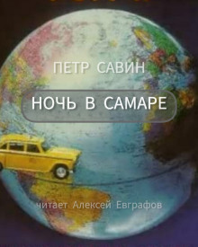 Ночь в Самаре - Пётр Савин - современные аудиокниги попаданцы мр3 слушать на лучшем сайте booksaudio-online.com