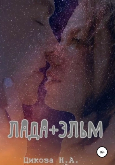 Лада + Эльм - Наталья Цикоза - современные аудиокниги попаданцы мр3 слушать на лучшем сайте booksaudio-online.com