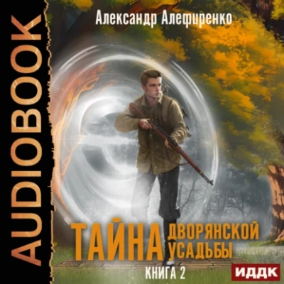 Тайна дворянской усадьбы. Книга 2. Сюрприз от графа - Александр Алефиренко - современные аудиокниги попаданцы мр3 слушать на лучшем сайте booksaudio-online.com