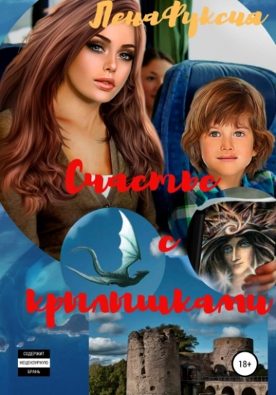 Счастье с крылышками - ЛенаФуксия - современные аудиокниги попаданцы мр3 слушать на лучшем сайте booksaudio-online.com