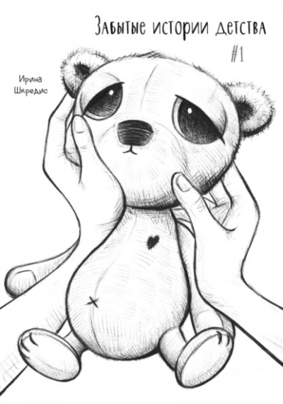 Забытые истории детства #1 - Ирина Шкредис - современные аудиокниги попаданцы мр3 слушать на лучшем сайте booksaudio-online.com