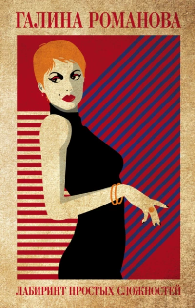 Лабиринт простых сложностей - Галина Романова - современные аудиокниги попаданцы мр3 слушать на лучшем сайте booksaudio-online.com