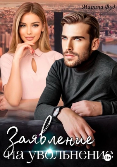 Заявление на увольнение - Марина Вуд - современные аудиокниги попаданцы мр3 слушать на лучшем сайте booksaudio-online.com