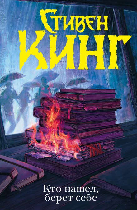 Кто нашёл, берёт себе - Стивен Кинг - современные аудиокниги попаданцы мр3 слушать на лучшем сайте booksaudio-online.com