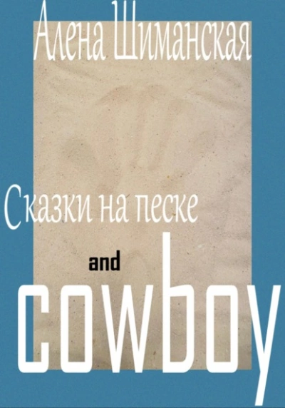 Сказки на песке and cowboy - Алёна Шиманская - современные аудиокниги попаданцы мр3 слушать на лучшем сайте booksaudio-online.com