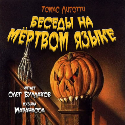 Беседы на мёртвом языке - Томас Лиготти - современные аудиокниги попаданцы мр3 слушать на лучшем сайте booksaudio-online.com
