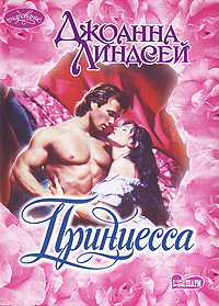Принцесса - Джоанна Линдсей - современные аудиокниги попаданцы мр3 слушать на лучшем сайте booksaudio-online.com