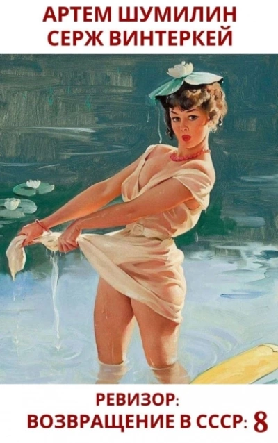 Ревизор: возвращение в СССР 8 - Серж Винтеркей, Артем Шумилин - современные аудиокниги попаданцы мр3 слушать на лучшем сайте booksaudio-online.com