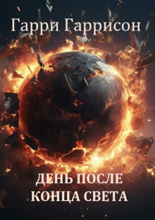 День после конца света - Гарри Гаррисон - современные аудиокниги попаданцы мр3 слушать на лучшем сайте booksaudio-online.com