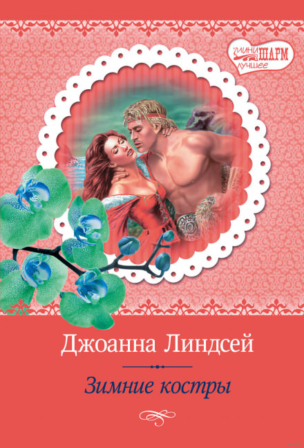 Зимние костры - Джоанна Линдсей - современные аудиокниги попаданцы мр3 слушать на лучшем сайте booksaudio-online.com
