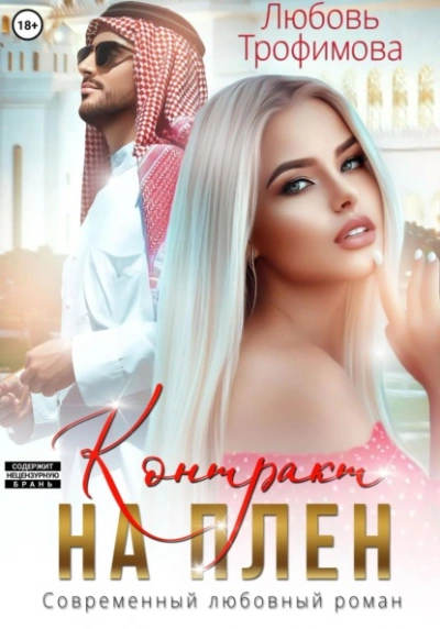 Контракт на плен - Любовь Трофимова - современные аудиокниги попаданцы мр3 слушать на лучшем сайте booksaudio-online.com