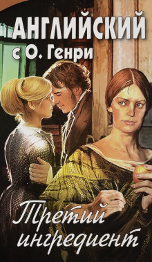 Третий ингредиент - Генри О. - современные аудиокниги попаданцы мр3 слушать на лучшем сайте booksaudio-online.com