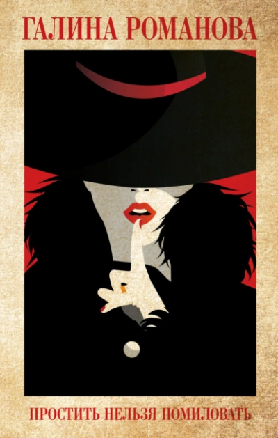 Простить нельзя помиловать - Галина Романова - современные аудиокниги попаданцы мр3 слушать на лучшем сайте booksaudio-online.com