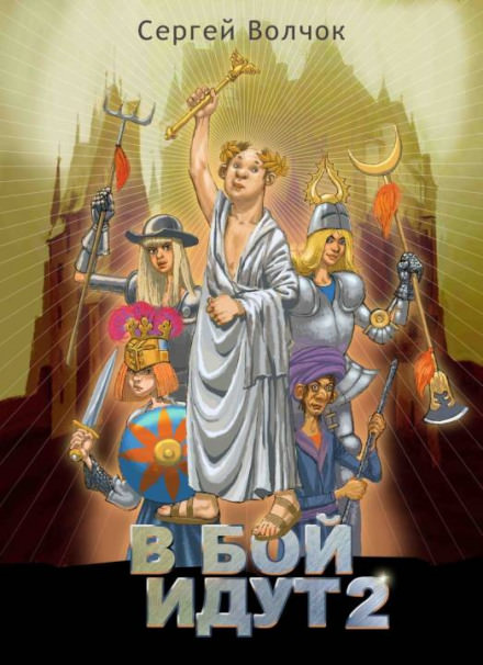 В бой идут 2 - Сергей Волчок - современные аудиокниги попаданцы мр3 слушать на лучшем сайте booksaudio-online.com