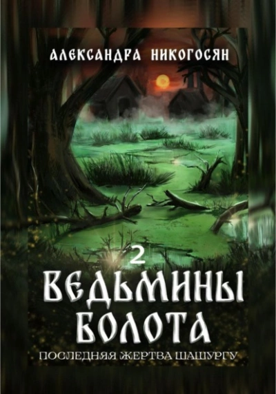 Ведьмины болота 2. Последняя жертва Шашургу - Александра Никогосян - современные аудиокниги попаданцы мр3 слушать на лучшем сайте booksaudio-online.com