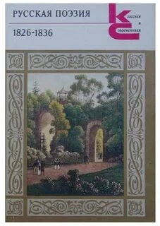 Лики русской музы. Поэзия 1826–1836 годов - современные аудиокниги попаданцы мр3 слушать на лучшем сайте booksaudio-online.com