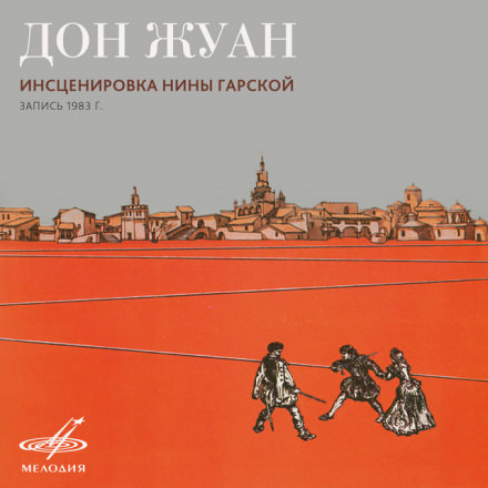 Дон Жуан - Нина Гарская - современные аудиокниги попаданцы мр3 слушать на лучшем сайте booksaudio-online.com