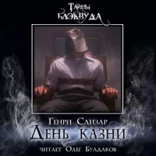 День казни - Генри Слизар - современные аудиокниги попаданцы мр3 слушать на лучшем сайте booksaudio-online.com