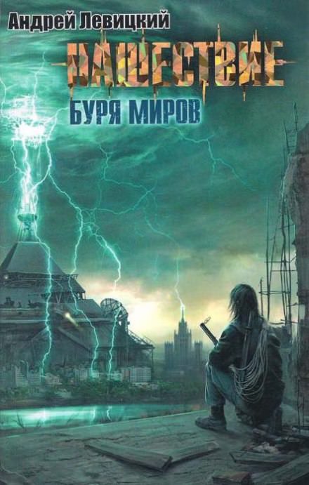 Буря миров - Андрей Левицкий - современные аудиокниги попаданцы мр3 слушать на лучшем сайте booksaudio-online.com