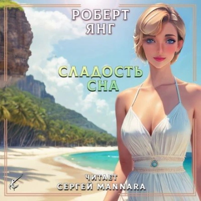 Сладость сна - Роберт Янг - современные аудиокниги попаданцы мр3 слушать на лучшем сайте booksaudio-online.com